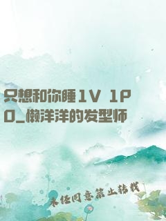 只想和你睡1V 1PO